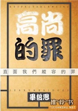 书单 | 毕哲思(Jerry Bridges)中译作品一览