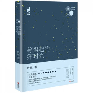 牧童作品《等得起的好时光》出版上市
