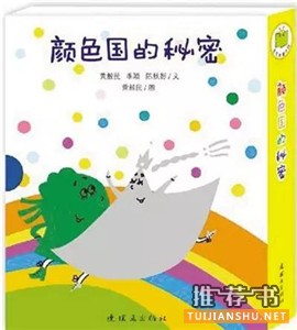 童书推荐 | 颜色认知主题书单