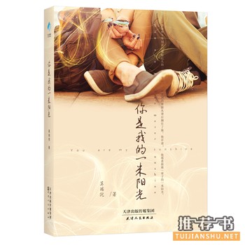 莫端倪作品你是我的一米阳光出版上市