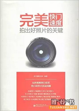 提高摄影技术的15本书,教你怎样将女友变成女神