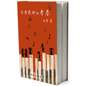 东倬作品《乐音流动的青春》出版上市