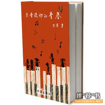 东倬作品《乐音流动的青春》出版上市
