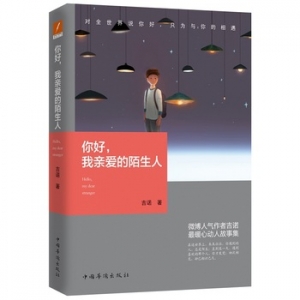 你好,我亲爱的陌生人出版上市