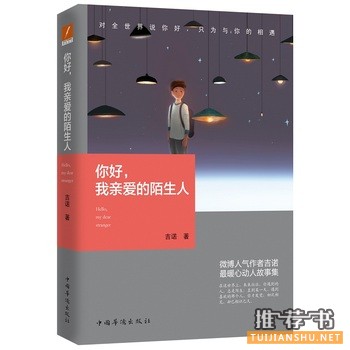 吉诺作品《你好,我亲爱的陌生人》
