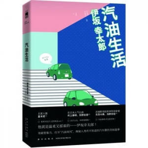 伊坂幸太郎作品汽油生活出版上市