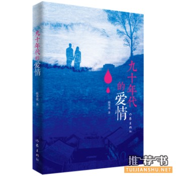 韩秀成作品《九十年代的爱情》出版上市
