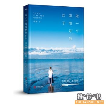 做一个刚刚好的女子出版上市