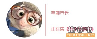 书单丨疯狂动物城里的他们都在读什么?