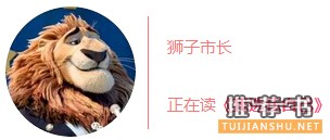 书单丨疯狂动物城里的他们都在读什么?