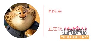 书单丨疯狂动物城里的他们都在读什么?