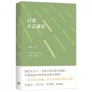韩良忆作品《只要不忘就好》出版上市