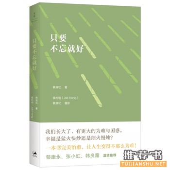 韩良忆作品《只要不忘就好》出版上市
