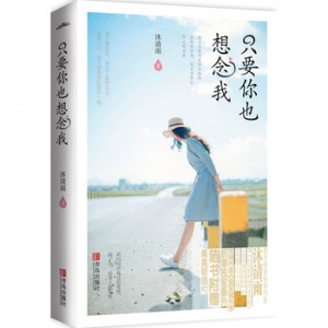 沐清雨作品只要你也想念我出版上市