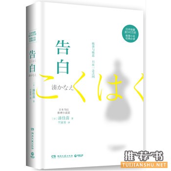 凑佳苗作品《告白》推理小说经典必读