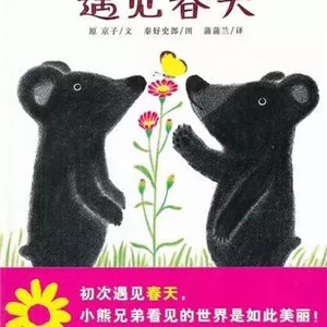 春天来临,15本绘本让孩子爱上自然!