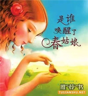 春天来临,15本绘本让孩子爱上自然!