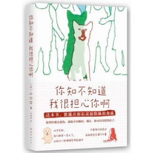 山口花作品你知不知道我很担心你啊