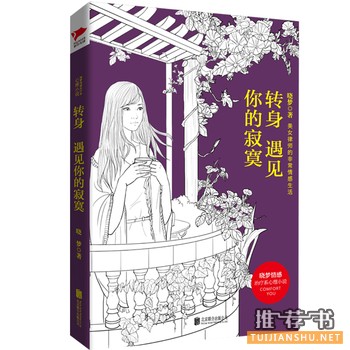 晓梦作品《转身遇见你的寂寞》