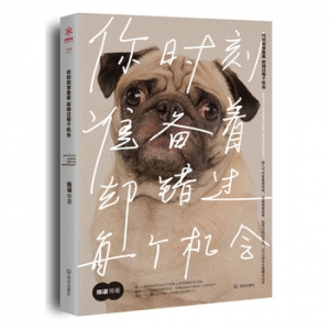 你时刻准备着,却错过每个机会出版上市
