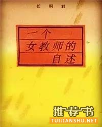 提升“女生悟性”的38种知识女性自传读物