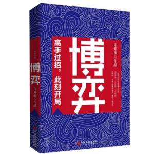 许开祯作品《博弈》出版上市