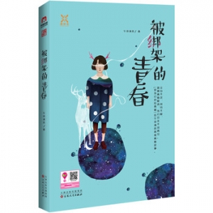 午夜清风作品被绑架的青春出版上市