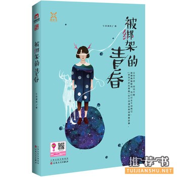午夜清风作品《被绑架的青春》