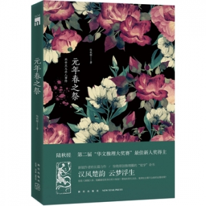 陆秋槎作品《元年春之祭》出版上市