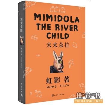 虹影作品《米米朵拉》出版上市