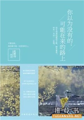 文艺书单:15本推荐给女孩们读的书