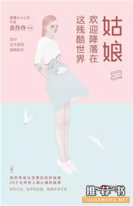 文艺书单:15本推荐给女孩们读的书