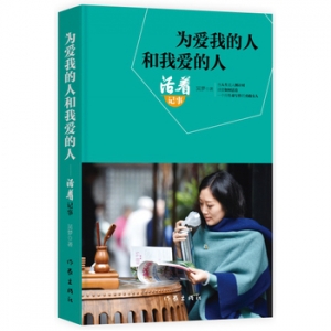 吴梦作品《为爱我的人和我爱的人》出版上市