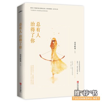 萱草妖花作品《总有人治得了你》