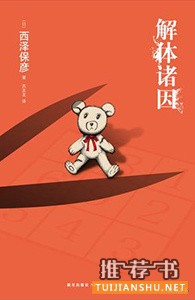 9本入门必读的日系推理小说