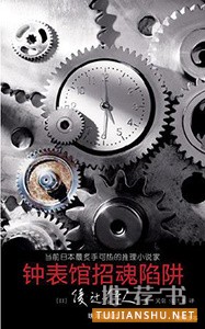 9本入门必读的日系推理小说