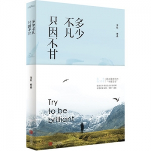 海欧作品《多少不凡,只因不甘》出版上市
