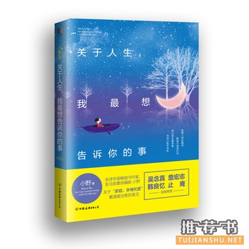 小野作品《关于人生,我最想告诉你的事》