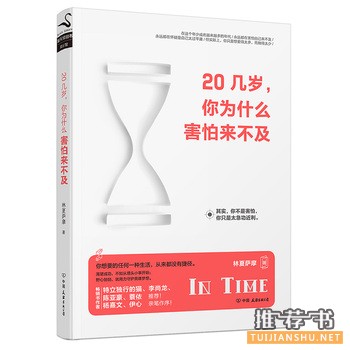 林夏萨摩作品《20几岁,你为什么害怕来不及》