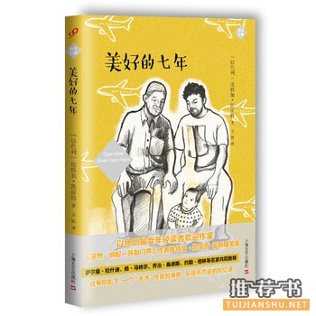 埃特加凯雷特作品《美好的七年》