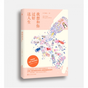我想和你过好这人生出版上市