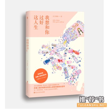 我想和你过好这人生出版上市