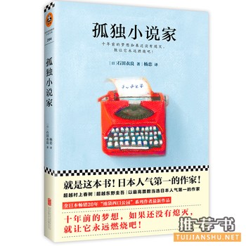 石田衣良作品《孤独小说家》出版上市
