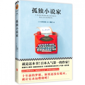 石田衣良作品《孤独小说家》出版上市