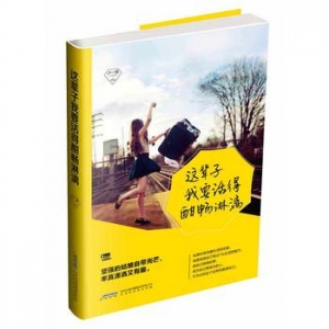 卢一桐作品这辈子我要活得酣畅淋漓出版上市