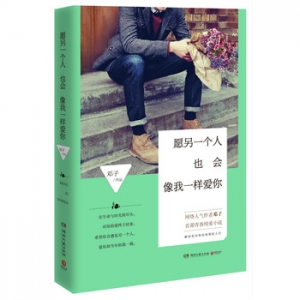 邓子作品《愿另一个人也会像我一样爱你》出版上市