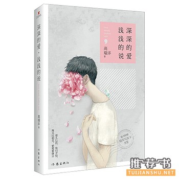 高瑞沣作品《深深的爱,浅浅的说》出版上市