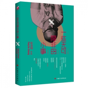 彭浩翔作品《一些无可厚非的小事》出版上市