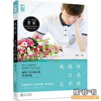 百谷作品《我很好,只是忘不掉》出版上市