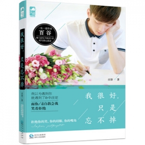 百谷作品《我很好,只是忘不掉》出版上市